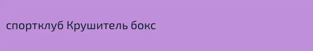 спортклуб Крушитель бокс